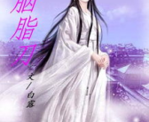 白烨欧歌的小说,穿越时空的浪漫传奇
